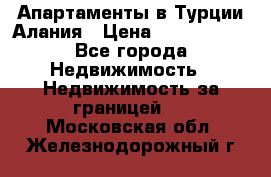 Апартаменты в Турции.Алания › Цена ­ 3 670 000 - Все города Недвижимость » Недвижимость за границей   . Московская обл.,Железнодорожный г.